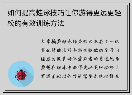 如何提高蛙泳技巧让你游得更远更轻松的有效训练方法