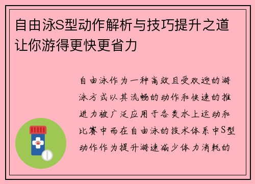 自由泳S型动作解析与技巧提升之道 让你游得更快更省力