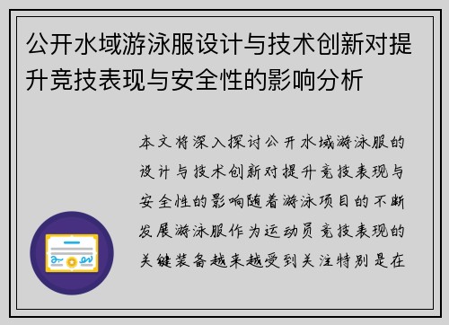 公开水域游泳服设计与技术创新对提升竞技表现与安全性的影响分析