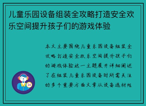 儿童乐园设备组装全攻略打造安全欢乐空间提升孩子们的游戏体验