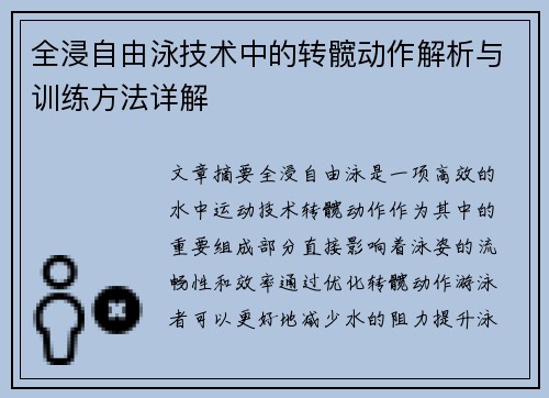 全浸自由泳技术中的转髋动作解析与训练方法详解