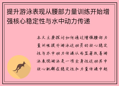 提升游泳表现从腰部力量训练开始增强核心稳定性与水中动力传递