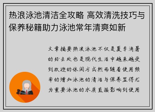 热浪泳池清洁全攻略 高效清洗技巧与保养秘籍助力泳池常年清爽如新