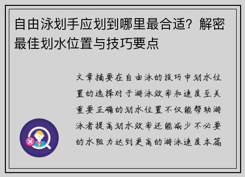 自由泳划手应划到哪里最合适？解密最佳划水位置与技巧要点