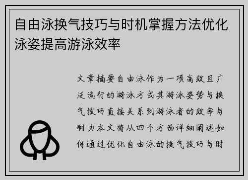 自由泳换气技巧与时机掌握方法优化泳姿提高游泳效率