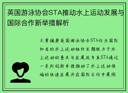 英国游泳协会STA推动水上运动发展与国际合作新举措解析