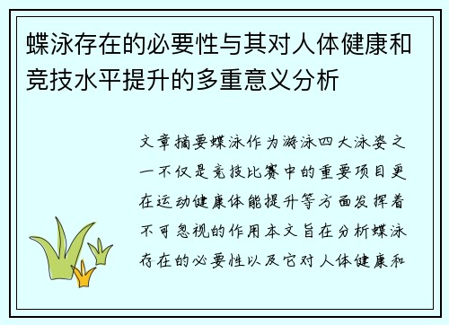 蝶泳存在的必要性与其对人体健康和竞技水平提升的多重意义分析